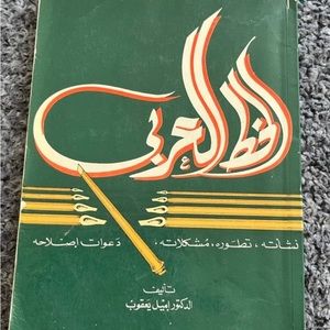 Book Arabic الخط العربي الدكتور إميل يعقوب